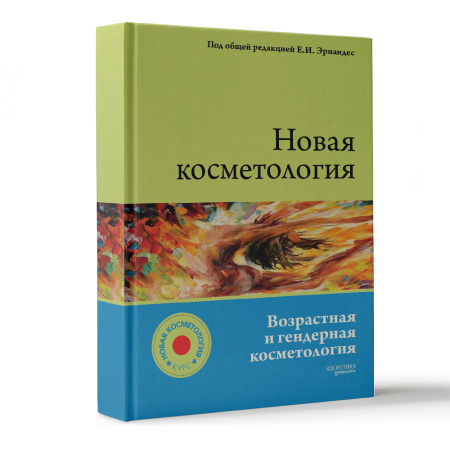 Фото - Новая косметология. Возрастная и гендерная косметология. Учебное пособие