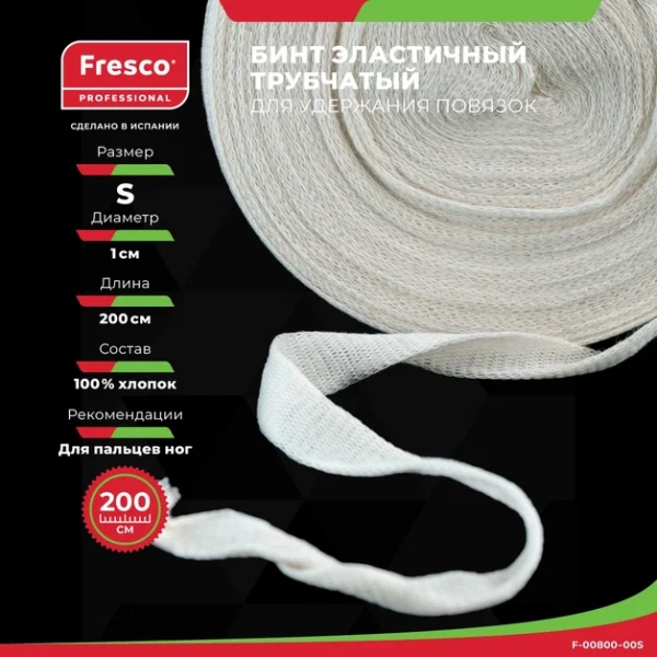 Бинт эластичный трубчатый Fresco для удержания повязок (Размер S - size 1 (F-00800-00))