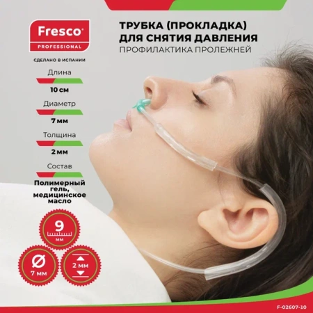 Трубка (прокладка) для снятия давления и профилактики пролежней из полимерного геля Fresco (10 шт (F-02607-10))