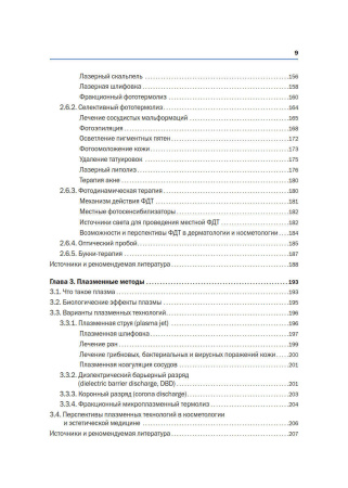 Фото - Новая косметология. Аппаратная косметология и физиотерапия. 2-е издание, переработанное и дополненное.