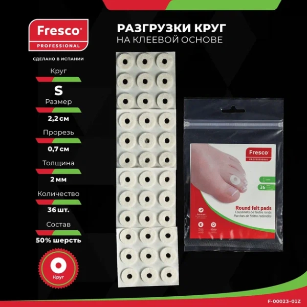 Пластырь - разгрузка Fresco Round felt pads - круг, размеры S и L, 50% шерсть (36 шт) (S (F-00023-01Z))