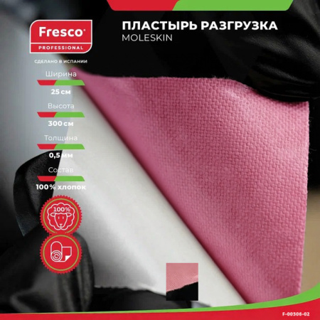 Пластырь-разгрузка бархатный хлопок Fresco Moleskin, 0,5 мм толщина (ролл) РУ0 (Moleskin Fresco гипоаллергенный клей (F-00506-02Z, размер 25см x 3м, цвет розовый))