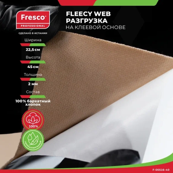 Фото - Пластырь-разгрузка биэластичный Fresco Moleskin Fleecy Web - 100% бархатный хлопок