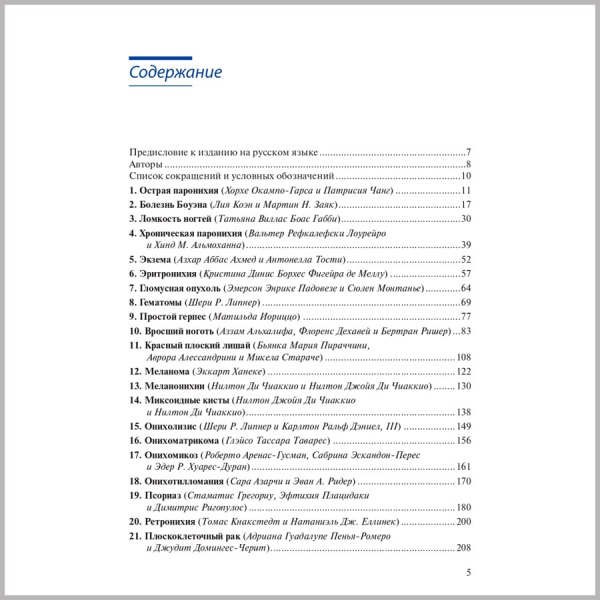 Фото - Лечение заболеваний ногтей. Краткое руководство по современным методам терапии (твердый переплет)
