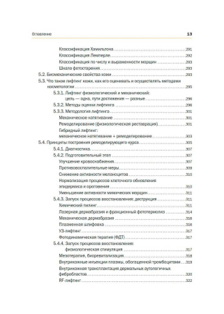 Фото - Новая косметология. Основы современной косметологии. 2-е издание, переработанное и дополненное.