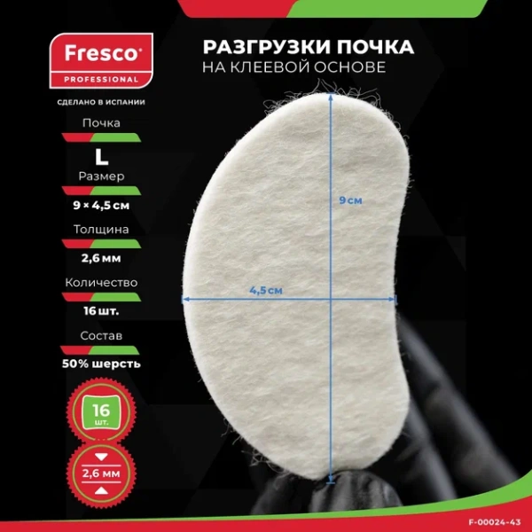Пластырь-разгрузка мозольный полутвердый в форме почки Fresco Fleecy Web Pad Semi-Hard L, 50% шерсть (1 лист - 16 шт (F-00024-43Z))