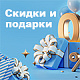 Скидки и подарки