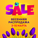 Весенняя распродажа