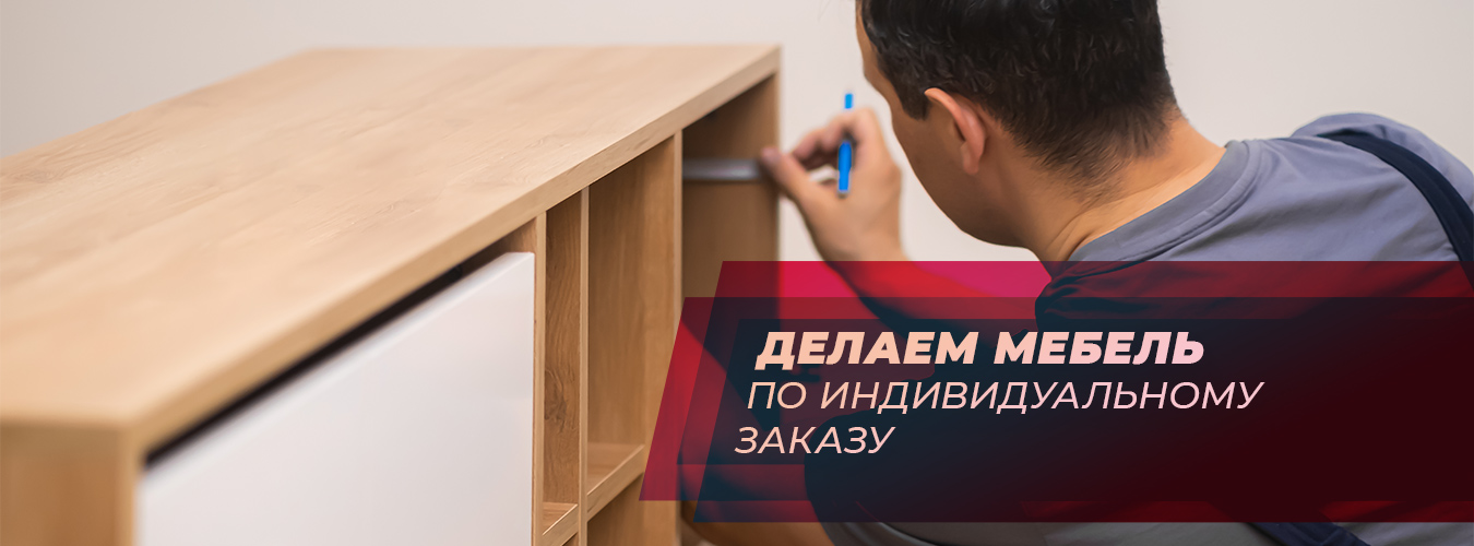 Мебель на заказ Мебель на заказ