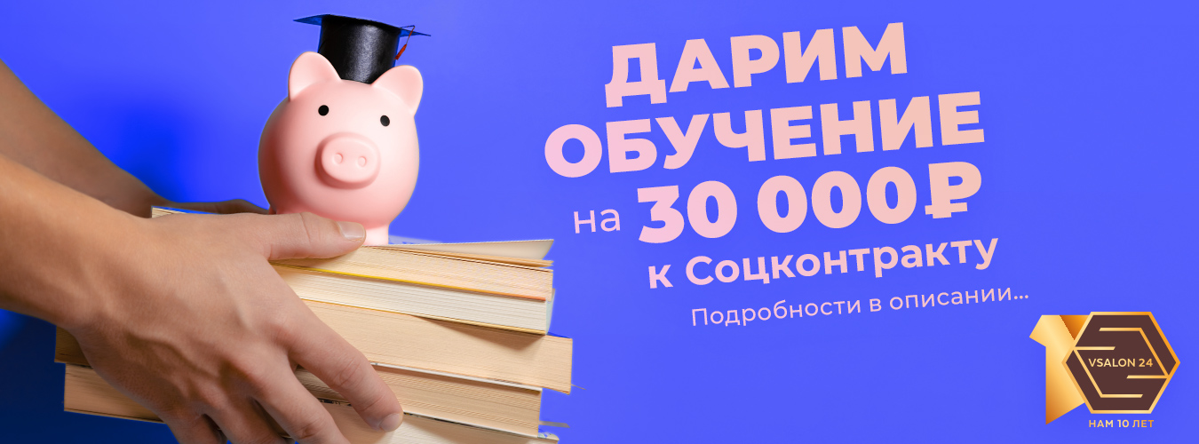 Дарим обучение на 30 000 рублей к соцконтракту! Дарим обучение на 30 000 рублей к соцконтракту!